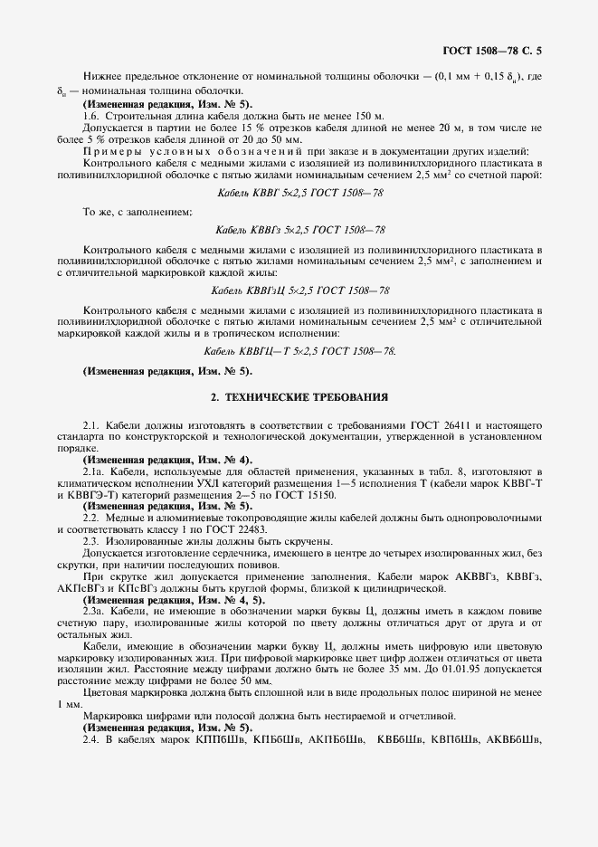 Страница 6 ГОСТ 1508-78