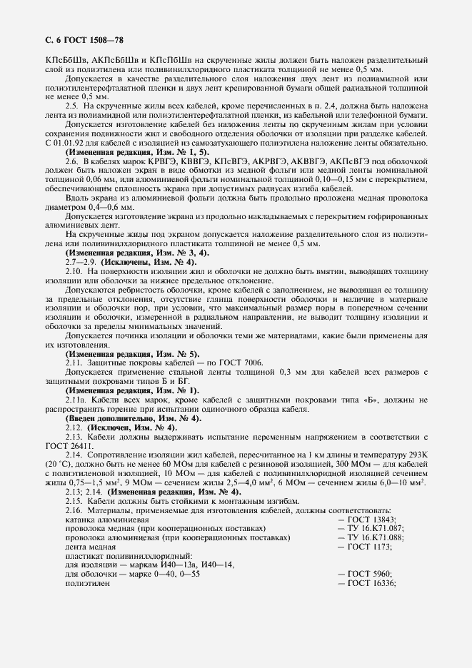 Страница 7 ГОСТ 1508-78