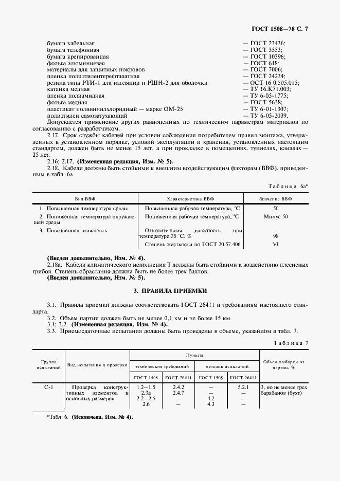Страница 8 ГОСТ 1508-78