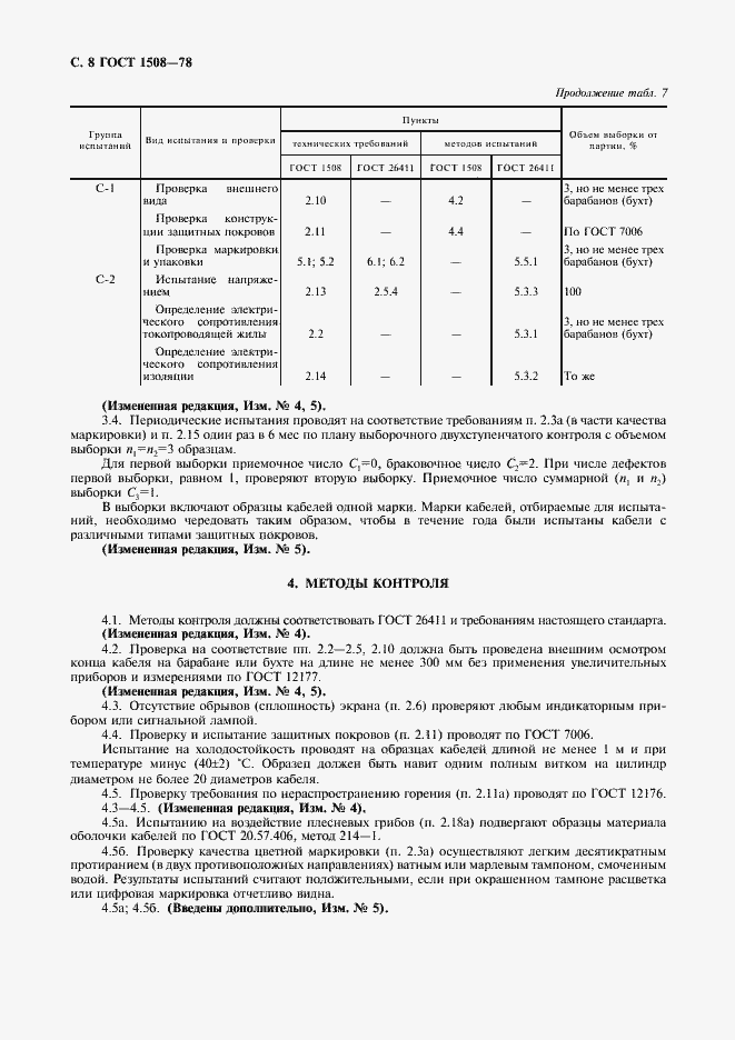 Страница 9 ГОСТ 1508-78