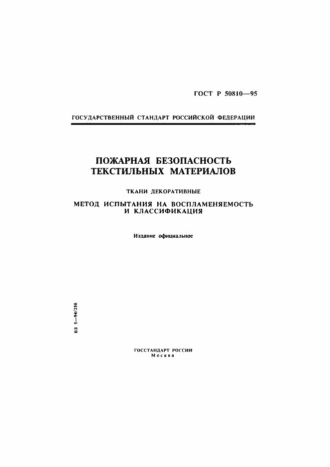 Страница 1 ГОСТ Р 50810-95
