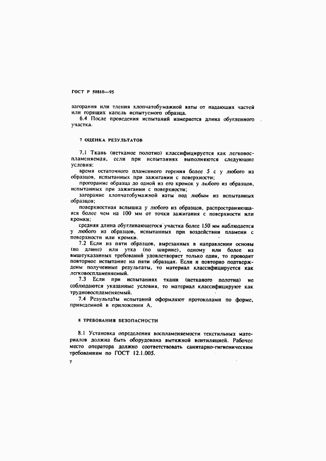 Страница 10 ГОСТ Р 50810-95
