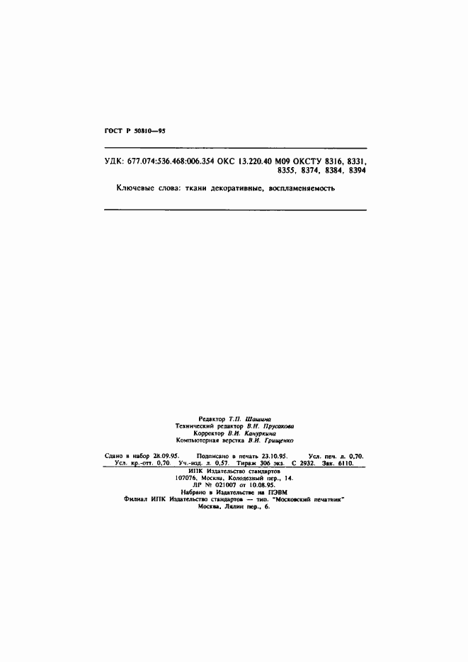 Страница 12 ГОСТ Р 50810-95