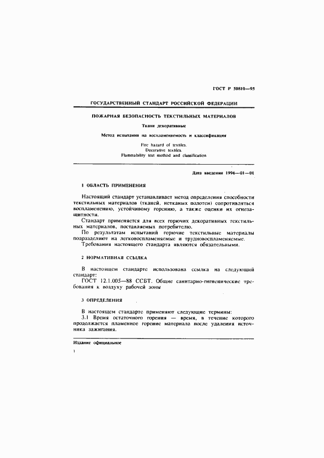 Страница 4 ГОСТ Р 50810-95