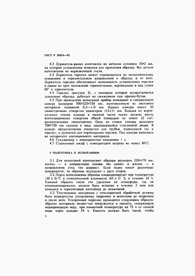 Страница 6 ГОСТ Р 50810-95
