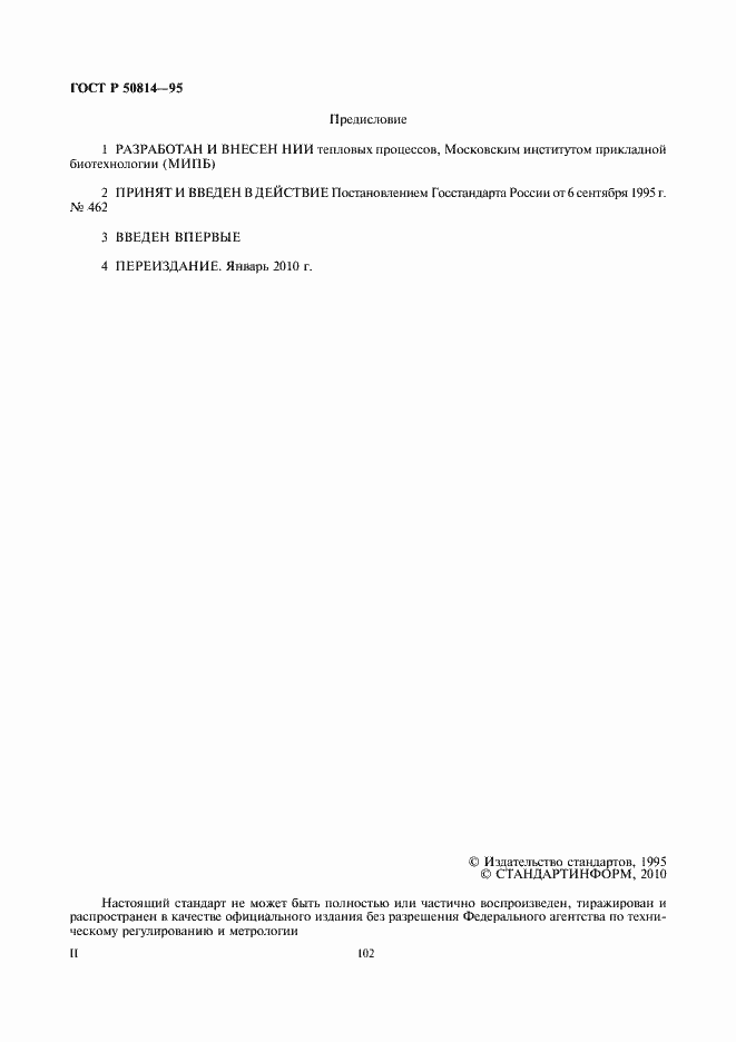 Страница 2 ГОСТ Р 50814-95