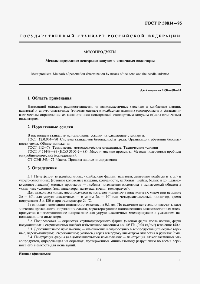 Страница 3 ГОСТ Р 50814-95