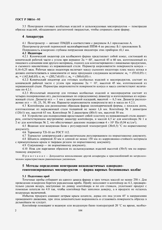Страница 4 ГОСТ Р 50814-95