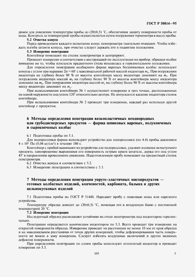 Страница 5 ГОСТ Р 50814-95