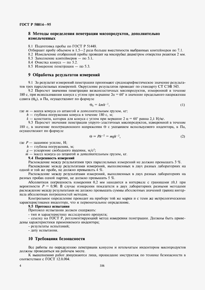 Страница 6 ГОСТ Р 50814-95