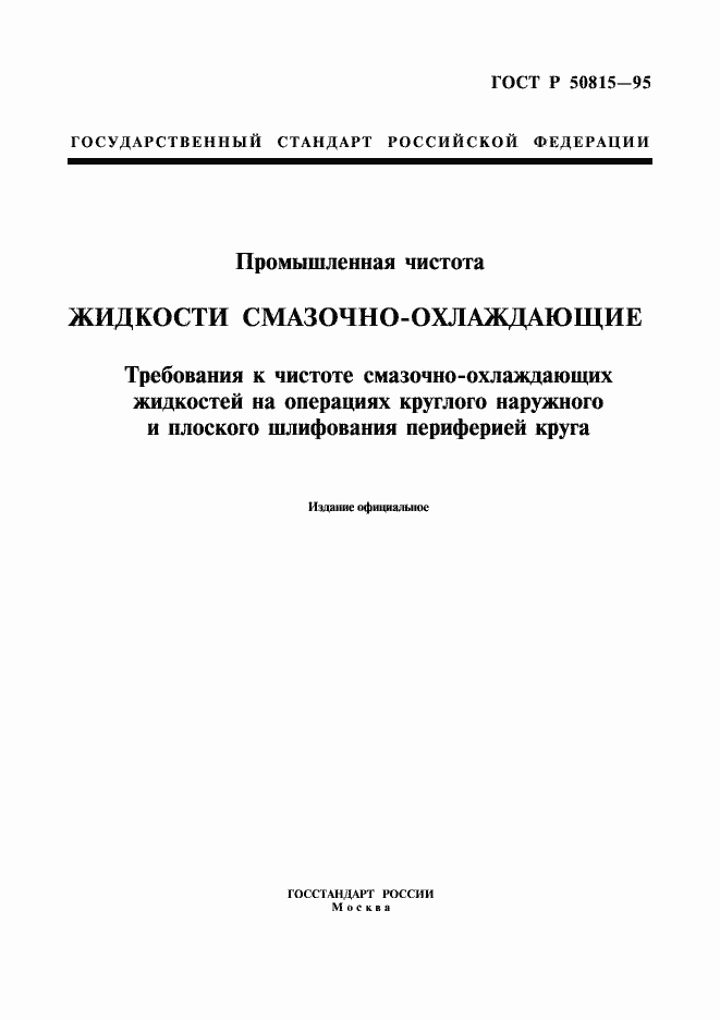 Страница 1 ГОСТ Р 50815-95
