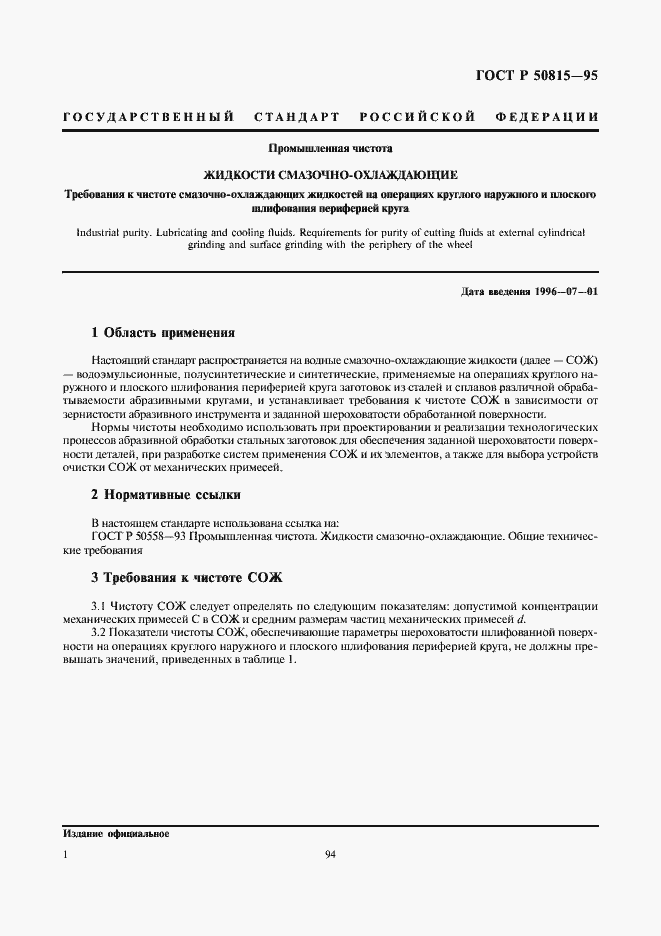 Страница 3 ГОСТ Р 50815-95