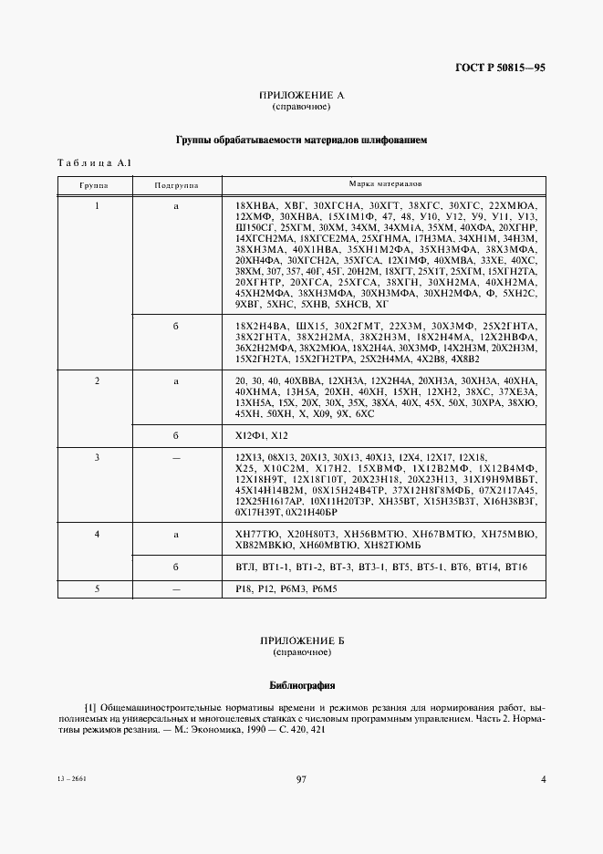 Страница 6 ГОСТ Р 50815-95