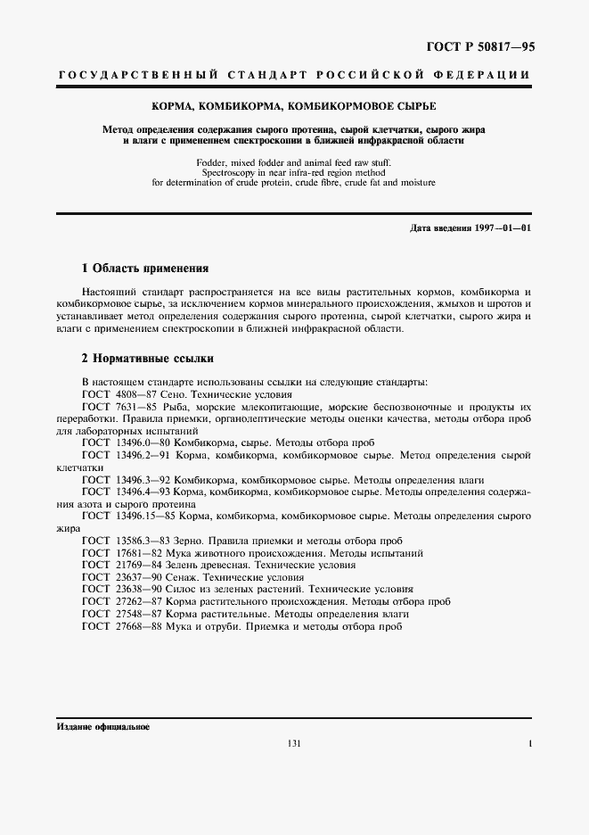 Страница 3 ГОСТ Р 50817-95