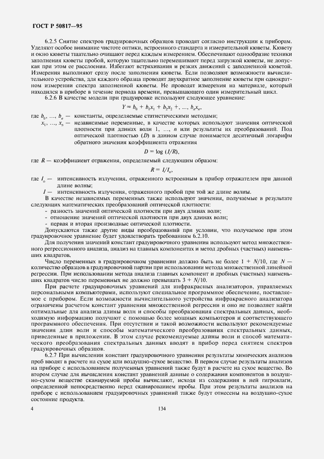 Страница 6 ГОСТ Р 50817-95