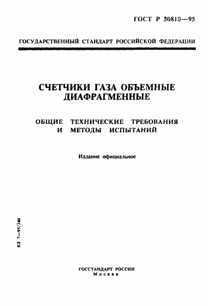 Страница 1 ГОСТ Р 50818-95