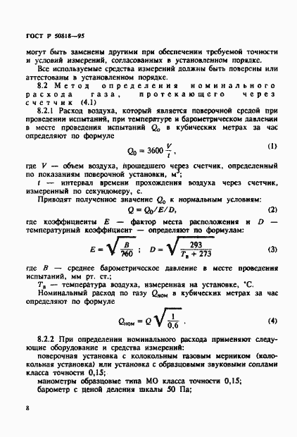 Страница 11 ГОСТ Р 50818-95