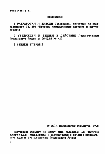 Страница 2 ГОСТ Р 50818-95