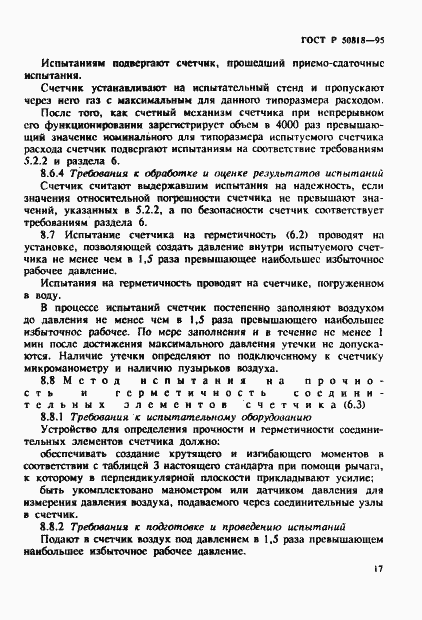 Страница 20 ГОСТ Р 50818-95