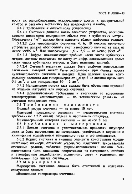 Страница 8 ГОСТ Р 50818-95