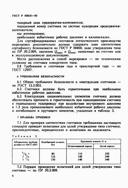 Страница 9 ГОСТ Р 50818-95