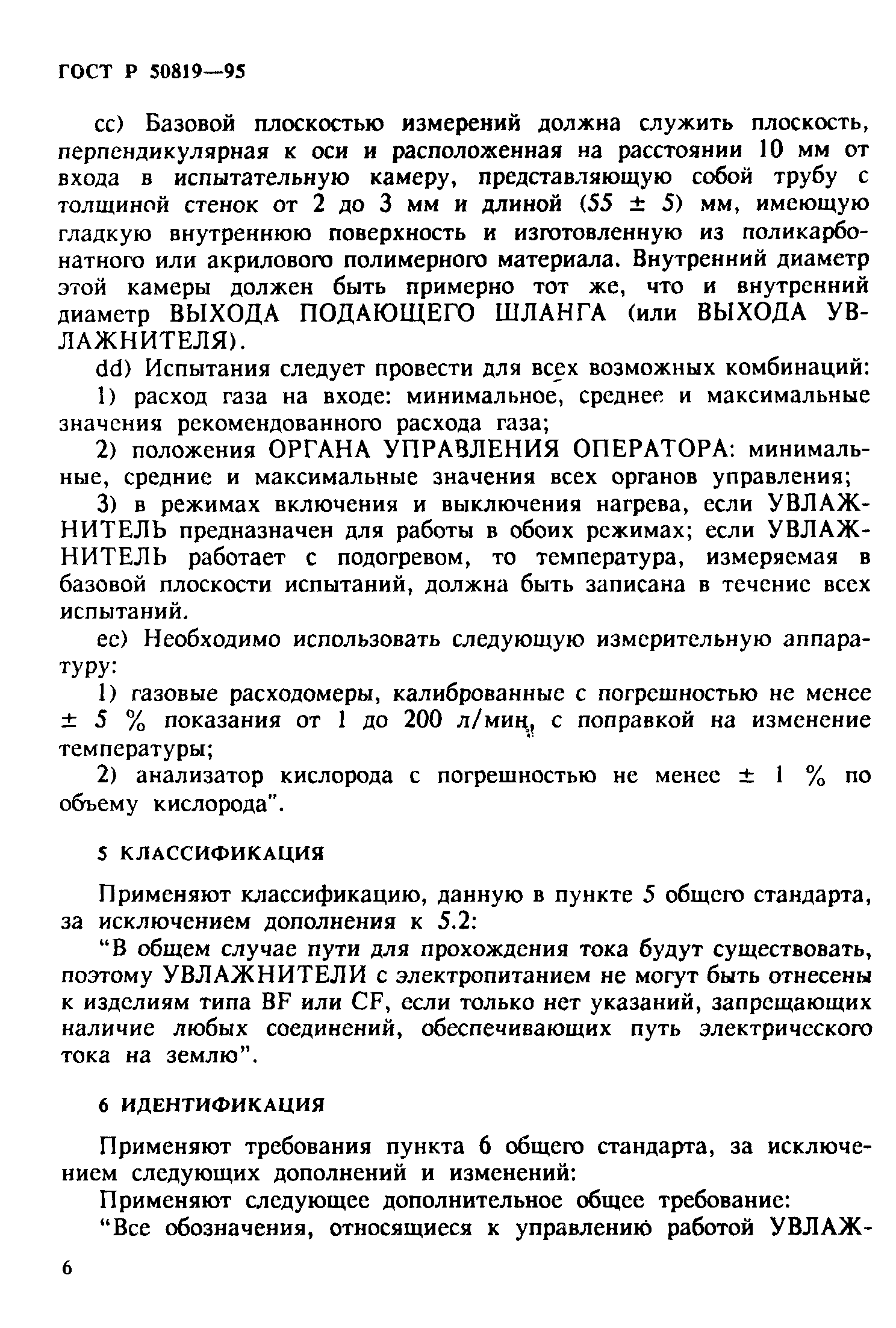 Страница 10 ГОСТ Р 50819-95