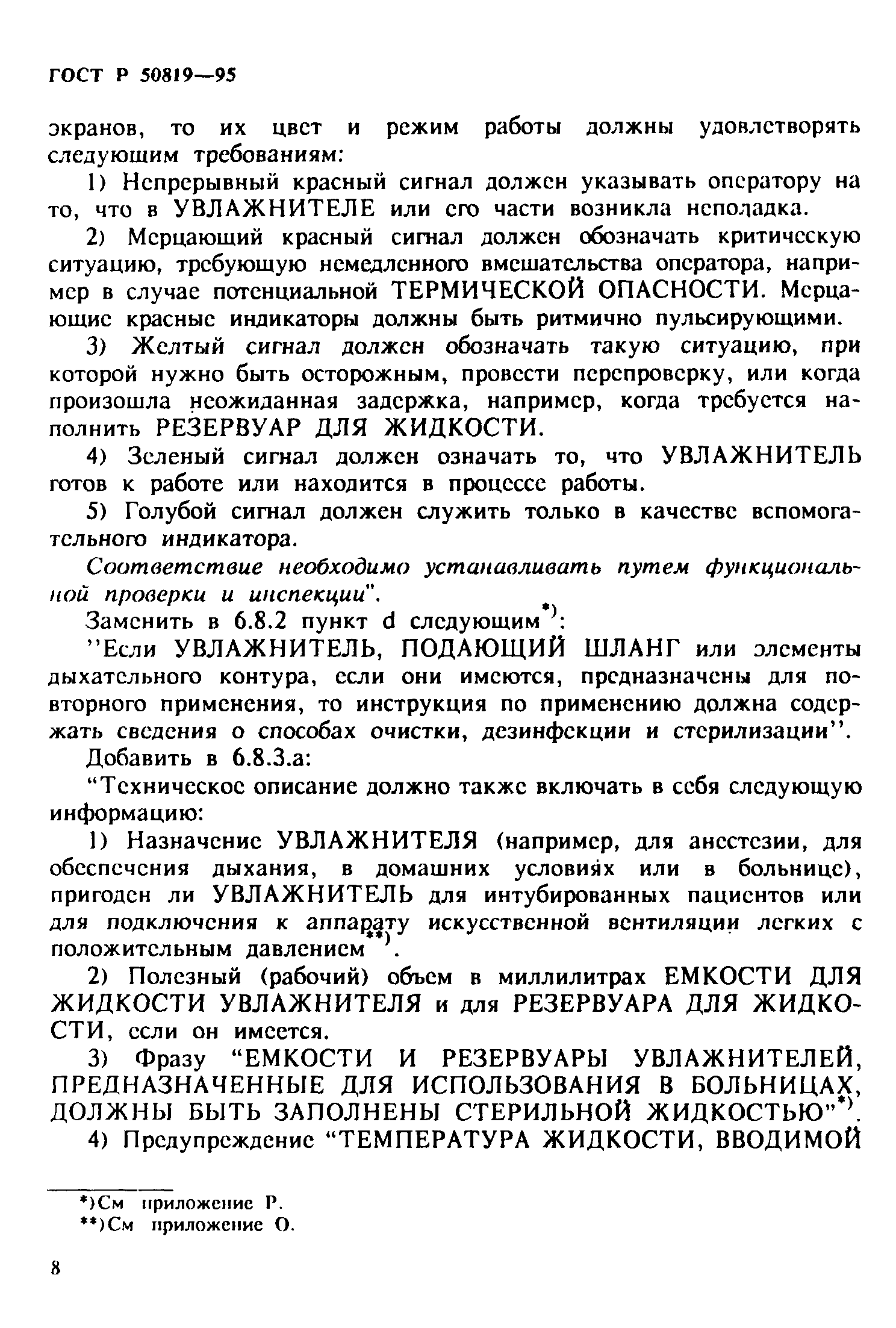 Страница 12 ГОСТ Р 50819-95