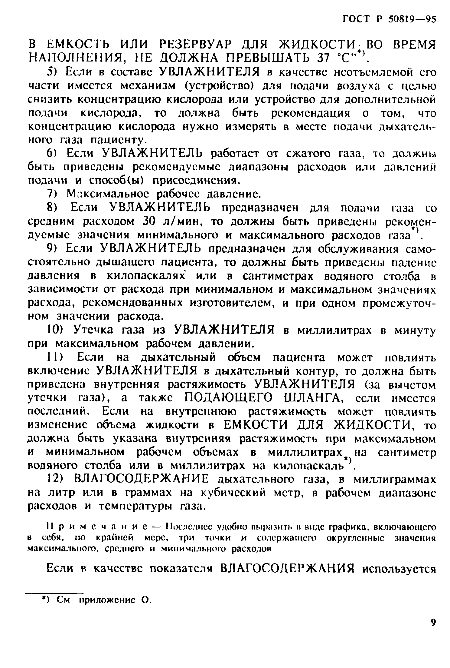 Страница 13 ГОСТ Р 50819-95