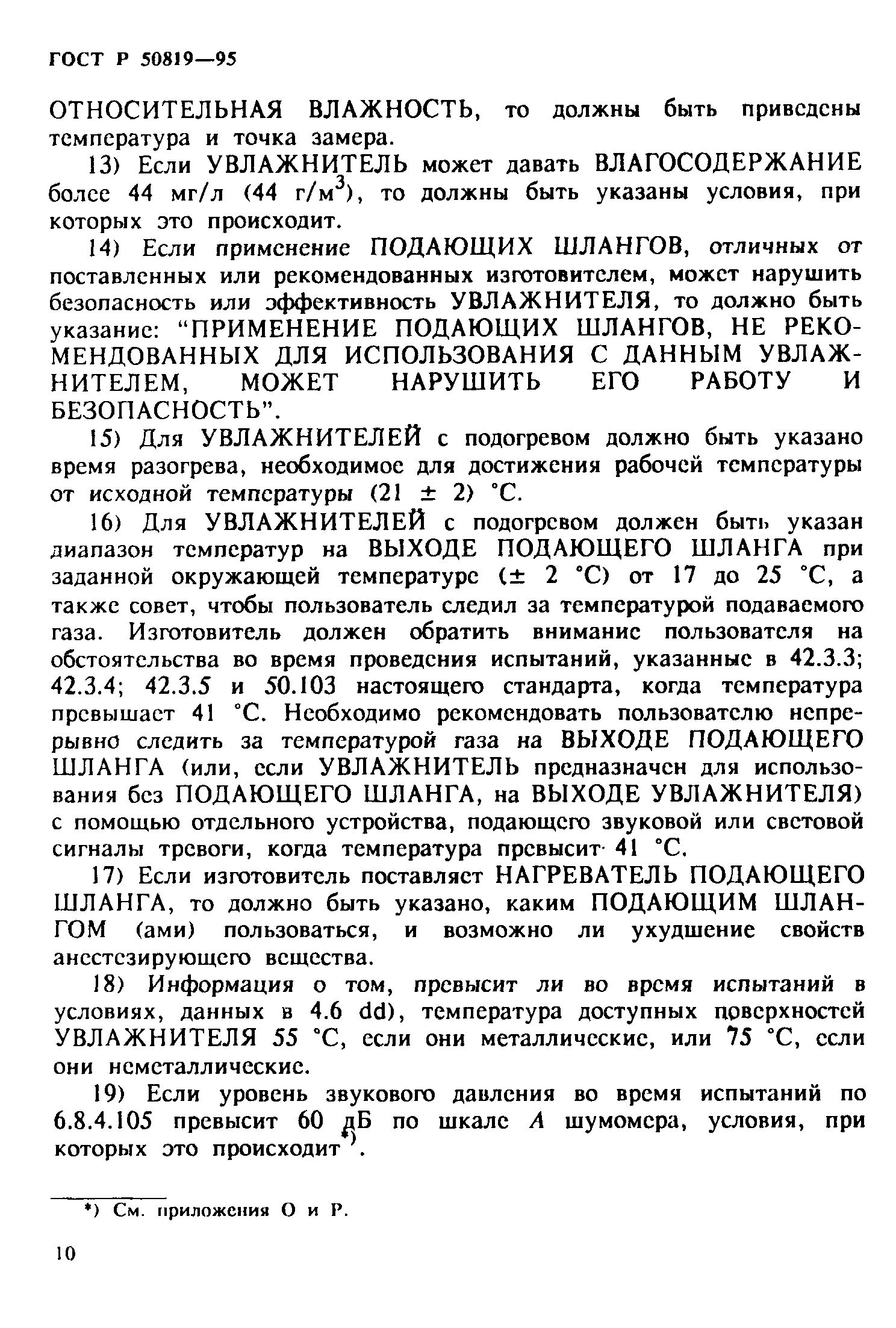Страница 14 ГОСТ Р 50819-95