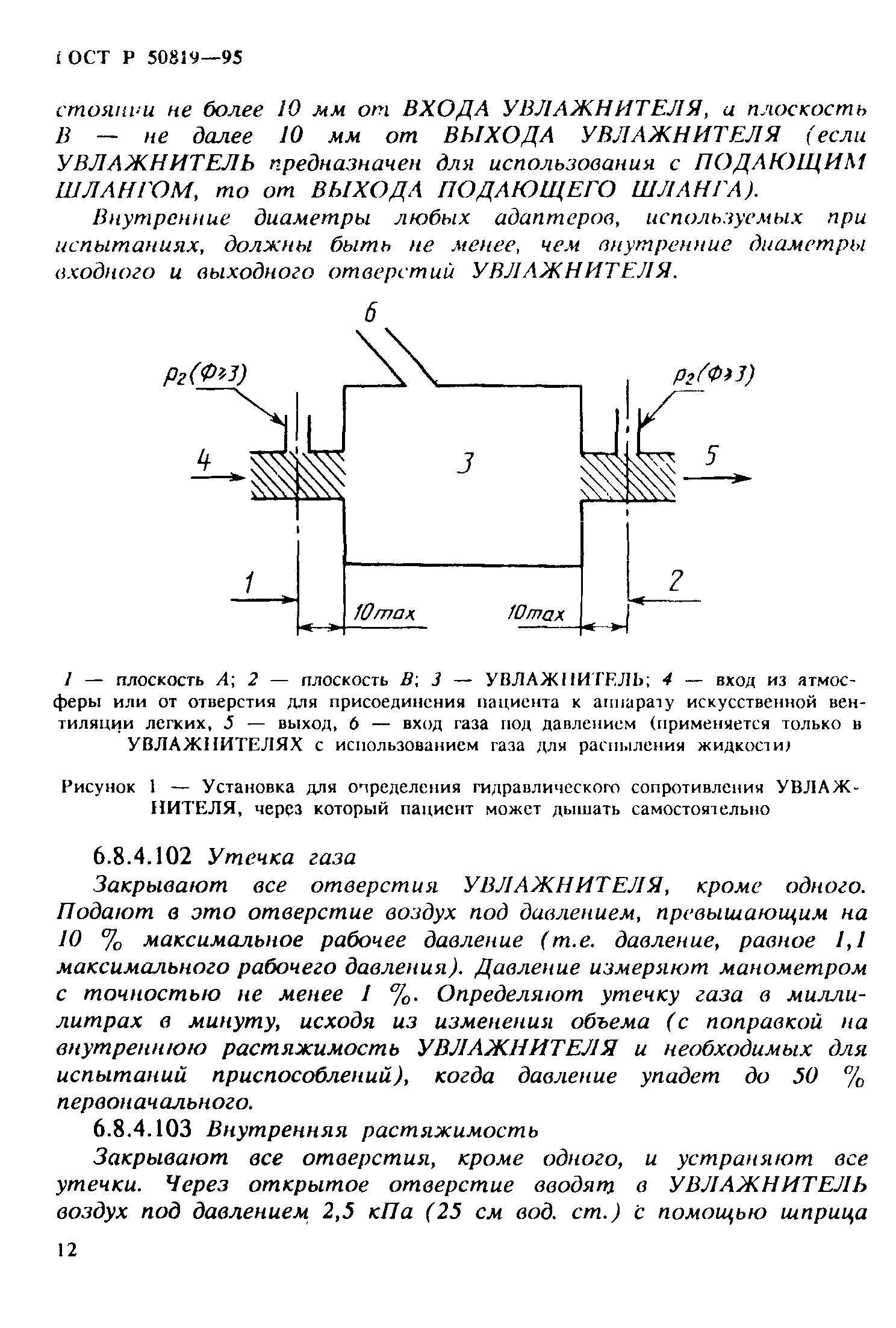 Страница 16 ГОСТ Р 50819-95
