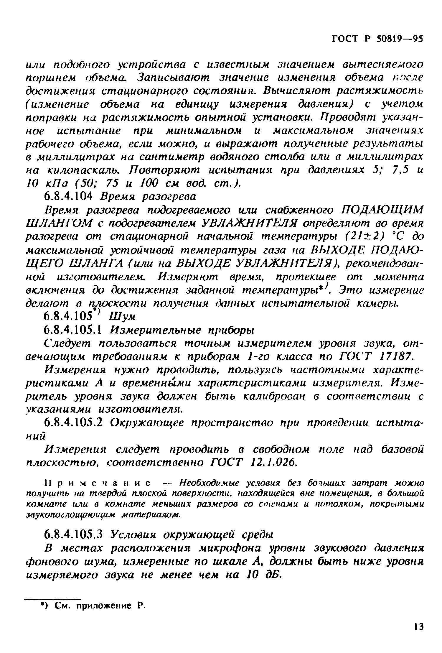 Страница 17 ГОСТ Р 50819-95