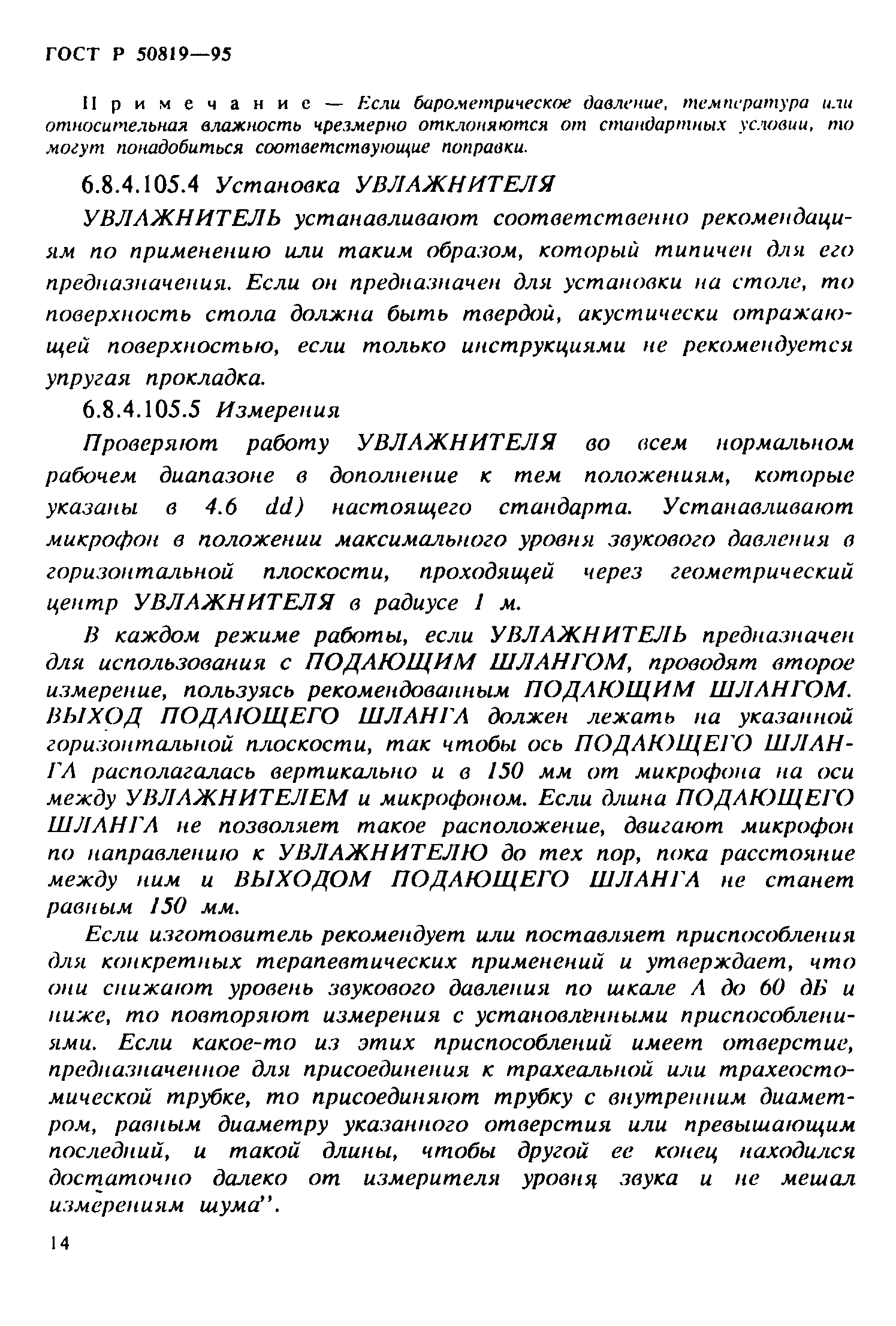 Страница 18 ГОСТ Р 50819-95