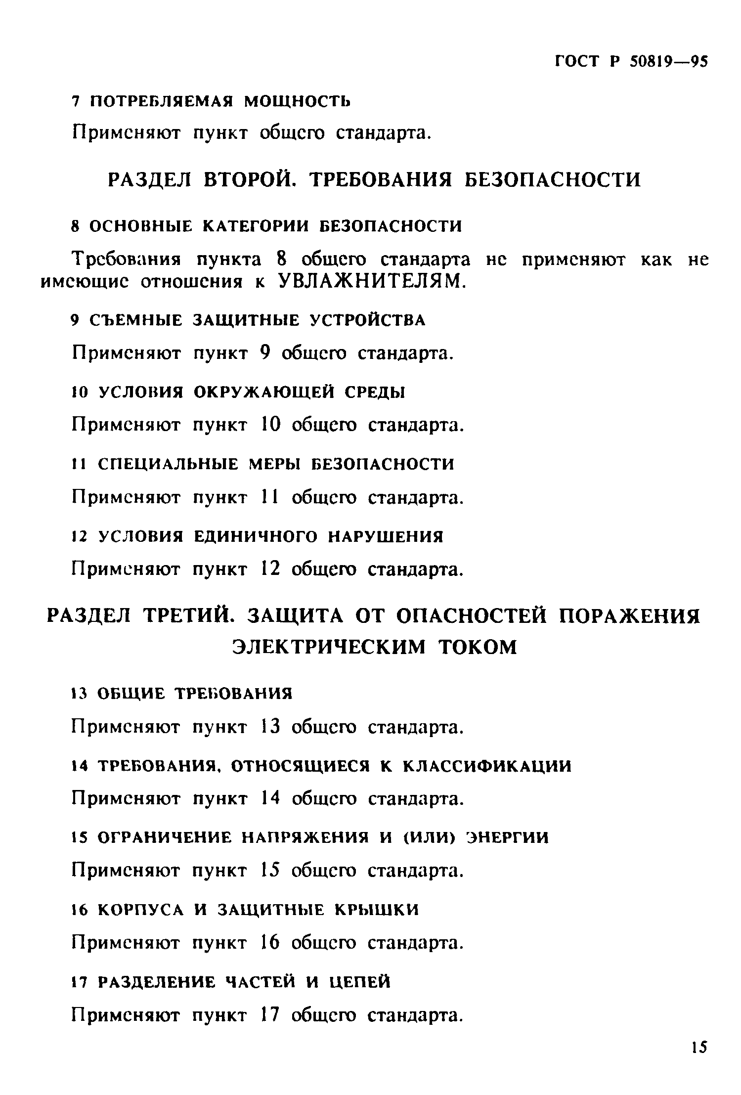 Страница 19 ГОСТ Р 50819-95