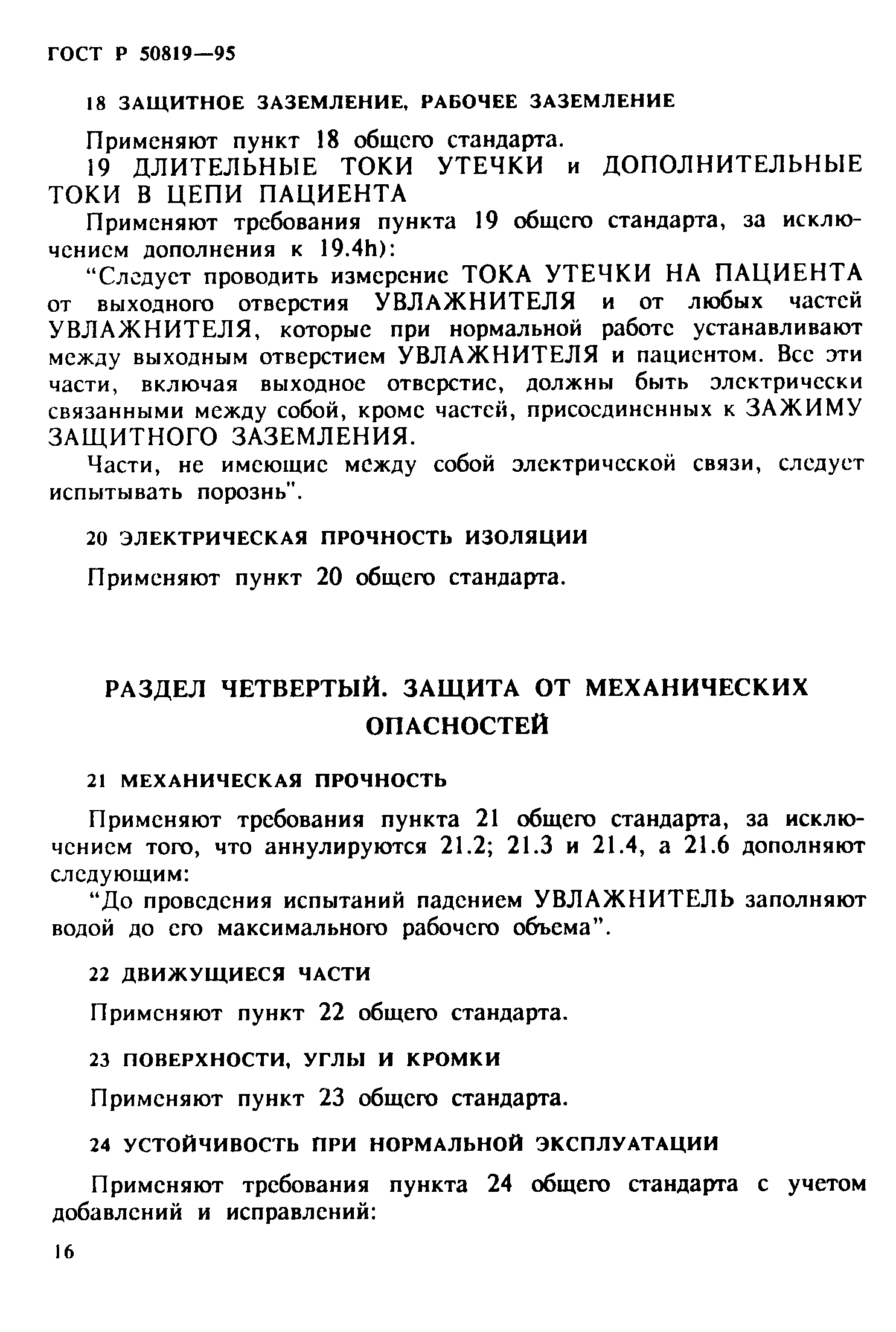 Страница 20 ГОСТ Р 50819-95