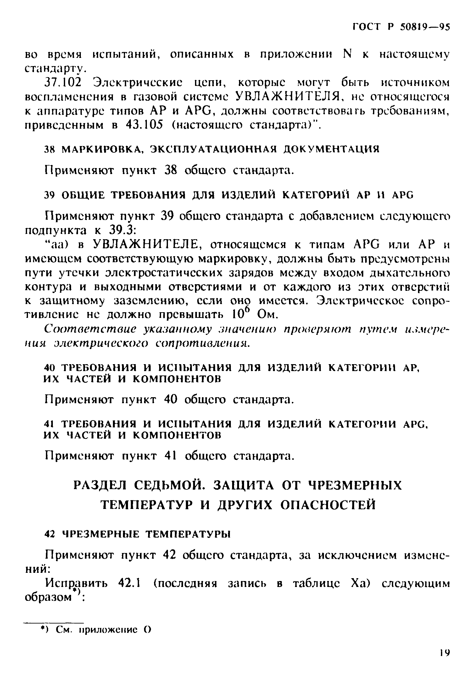 Страница 23 ГОСТ Р 50819-95