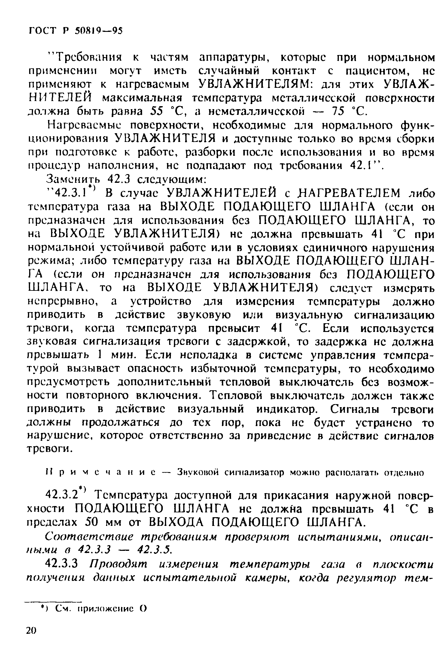 Страница 24 ГОСТ Р 50819-95