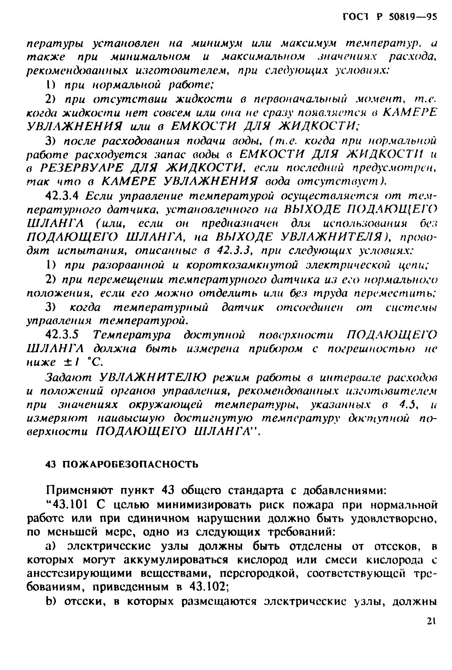 Страница 25 ГОСТ Р 50819-95