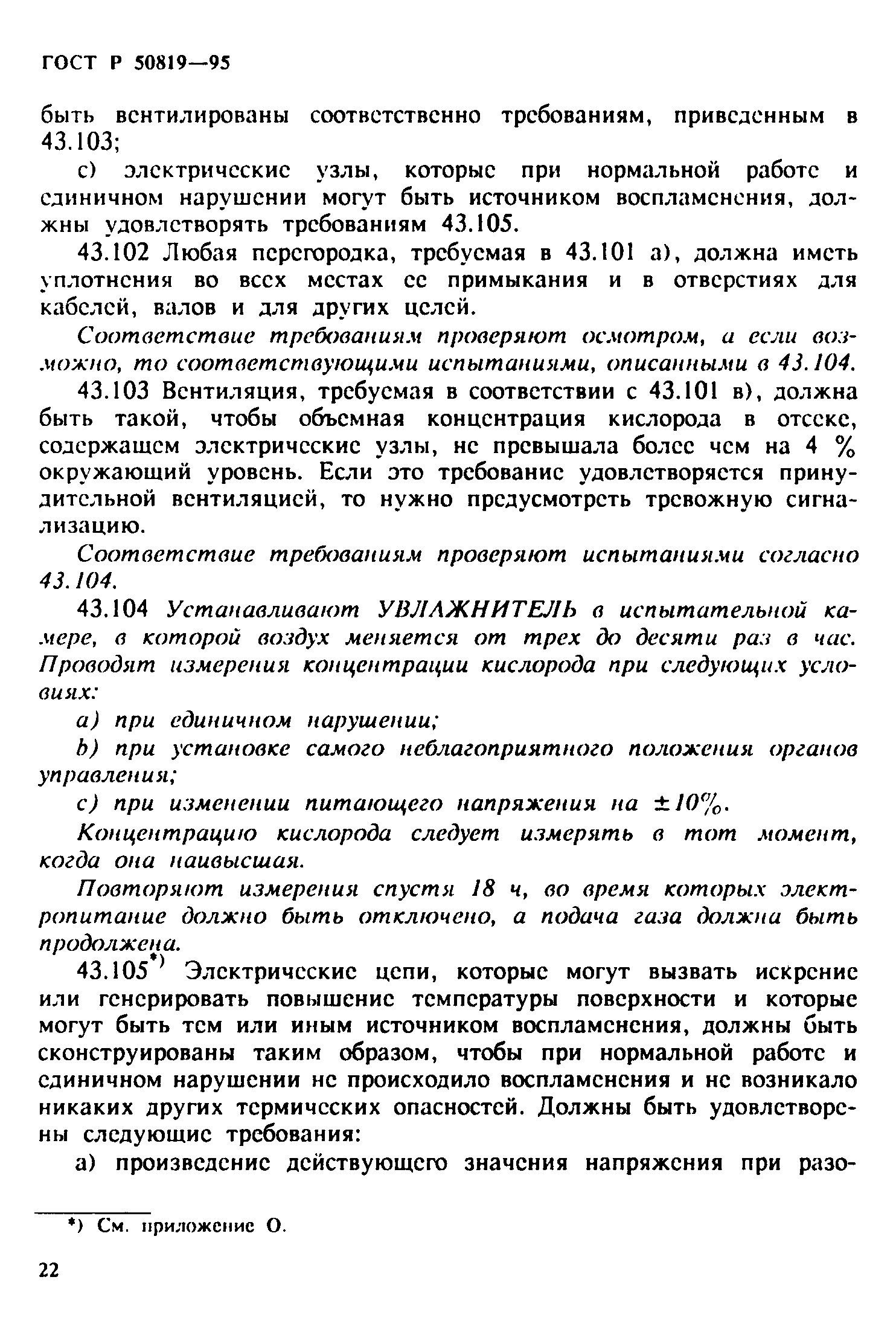 Страница 26 ГОСТ Р 50819-95