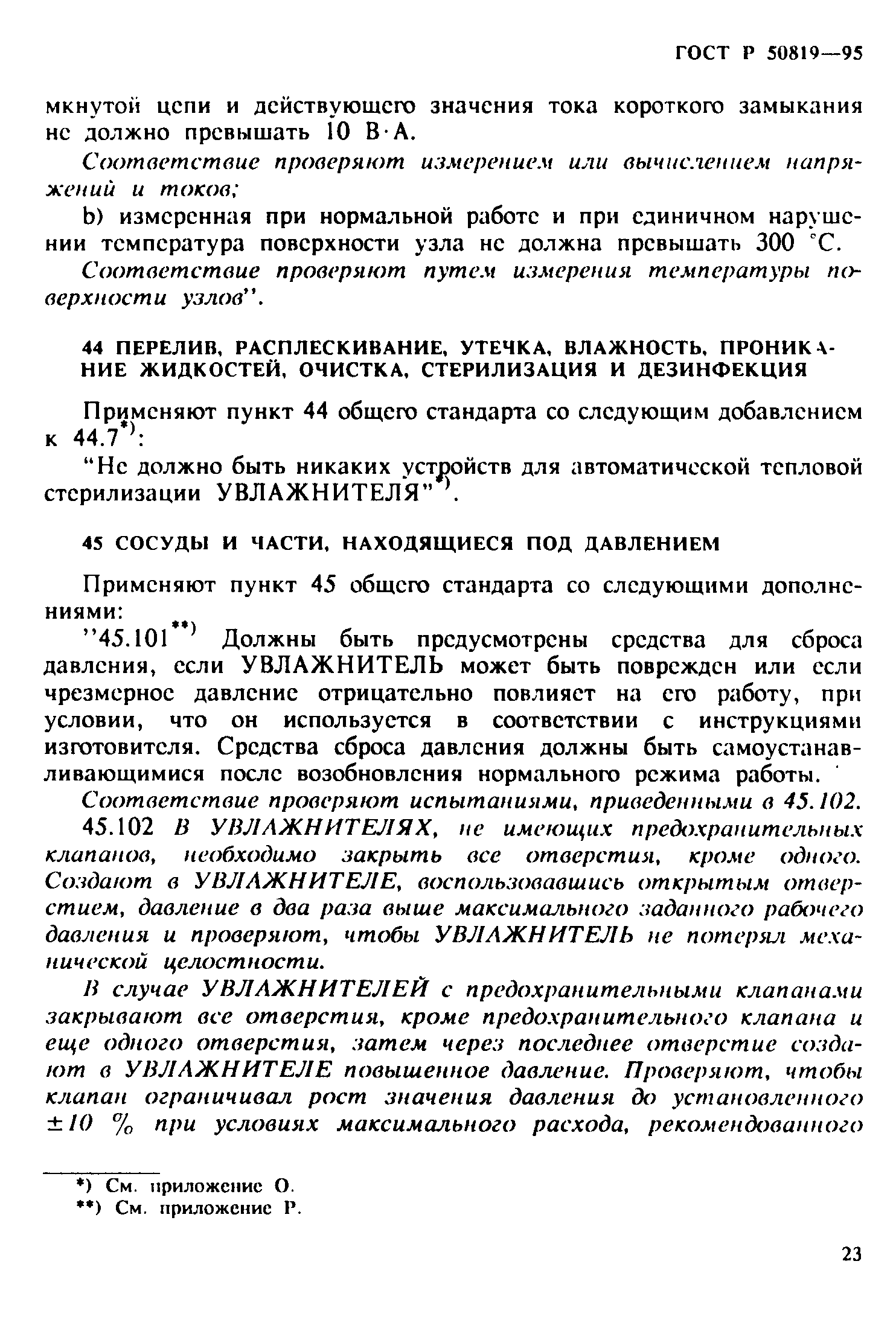 Страница 27 ГОСТ Р 50819-95