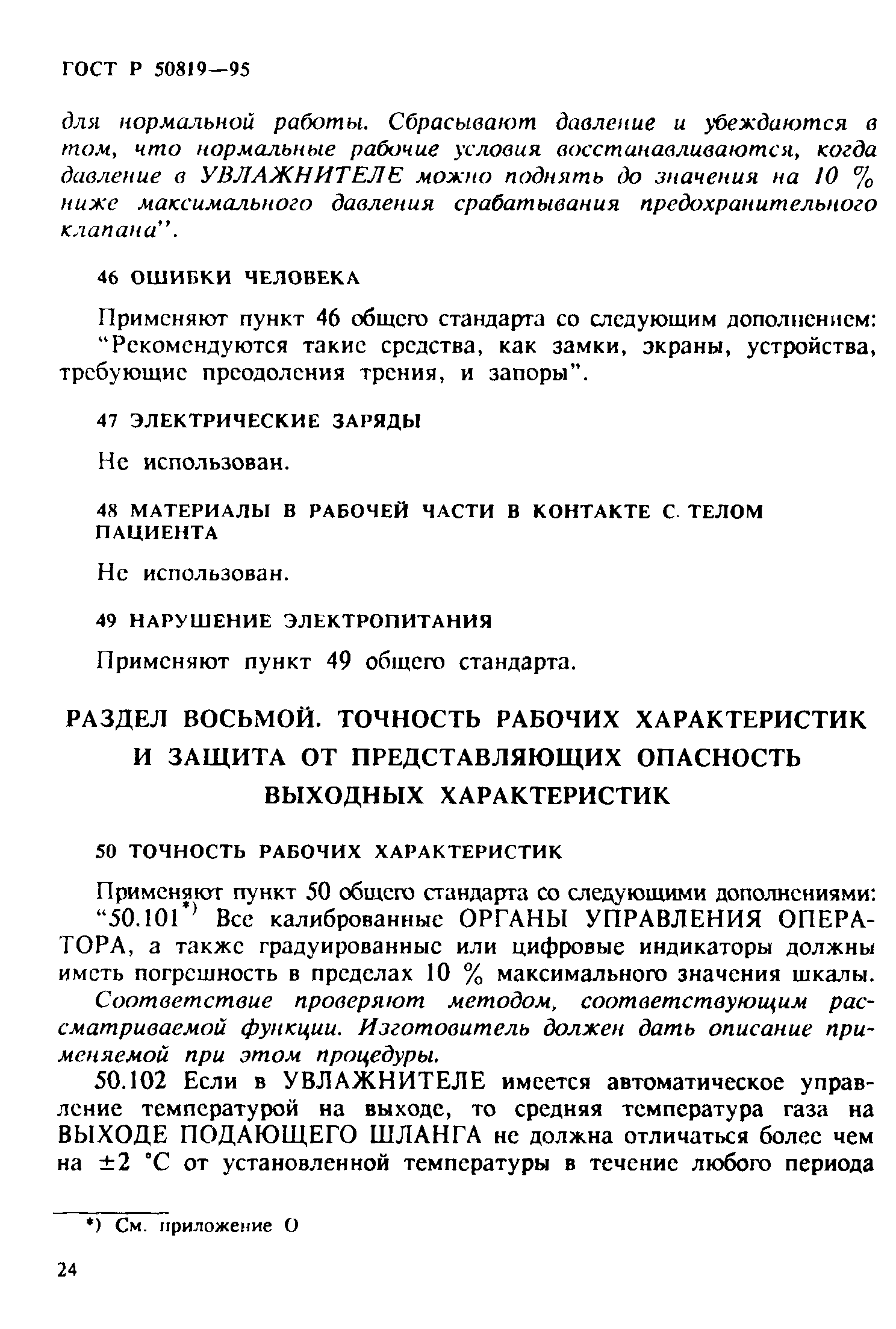 Страница 28 ГОСТ Р 50819-95