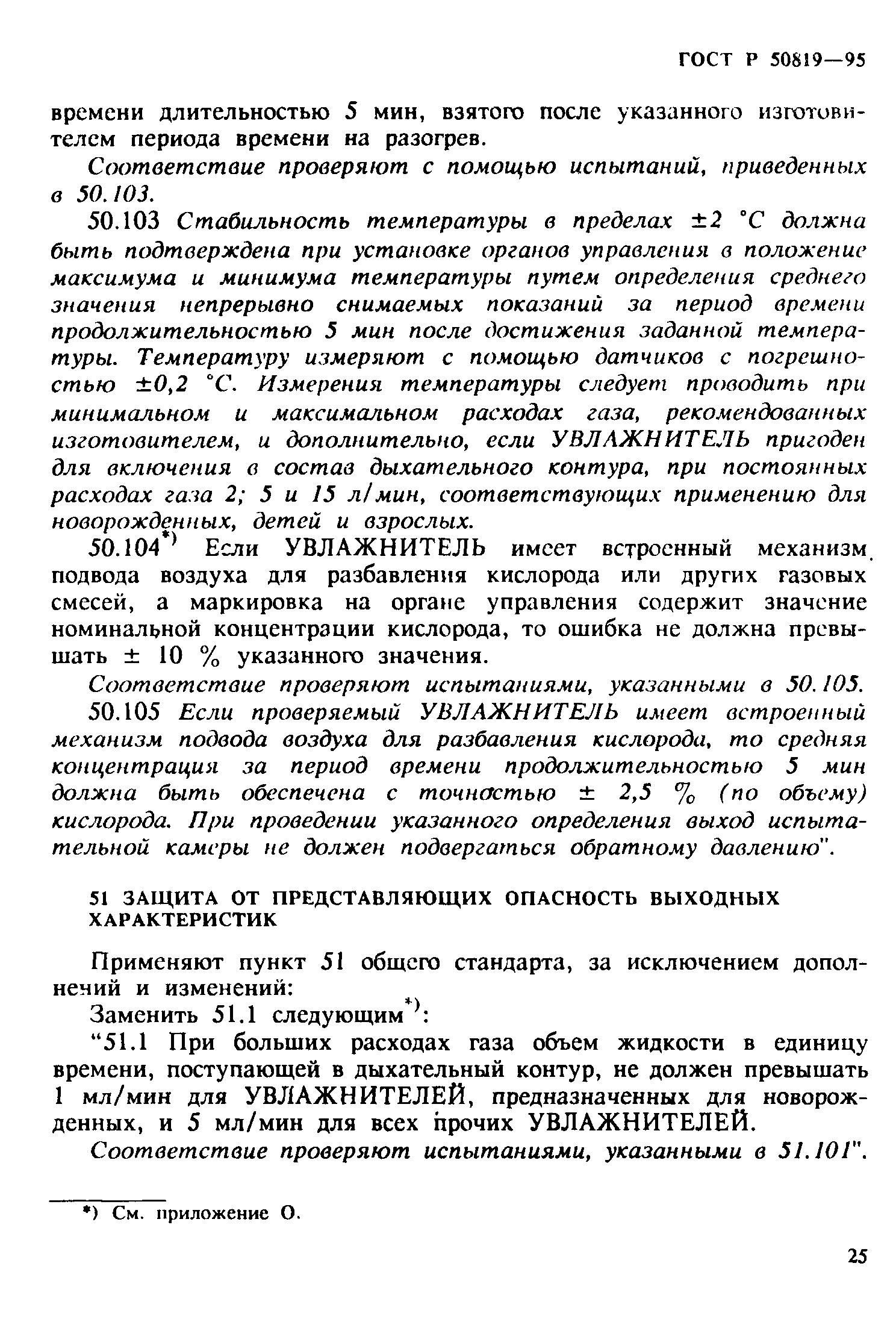 Страница 29 ГОСТ Р 50819-95