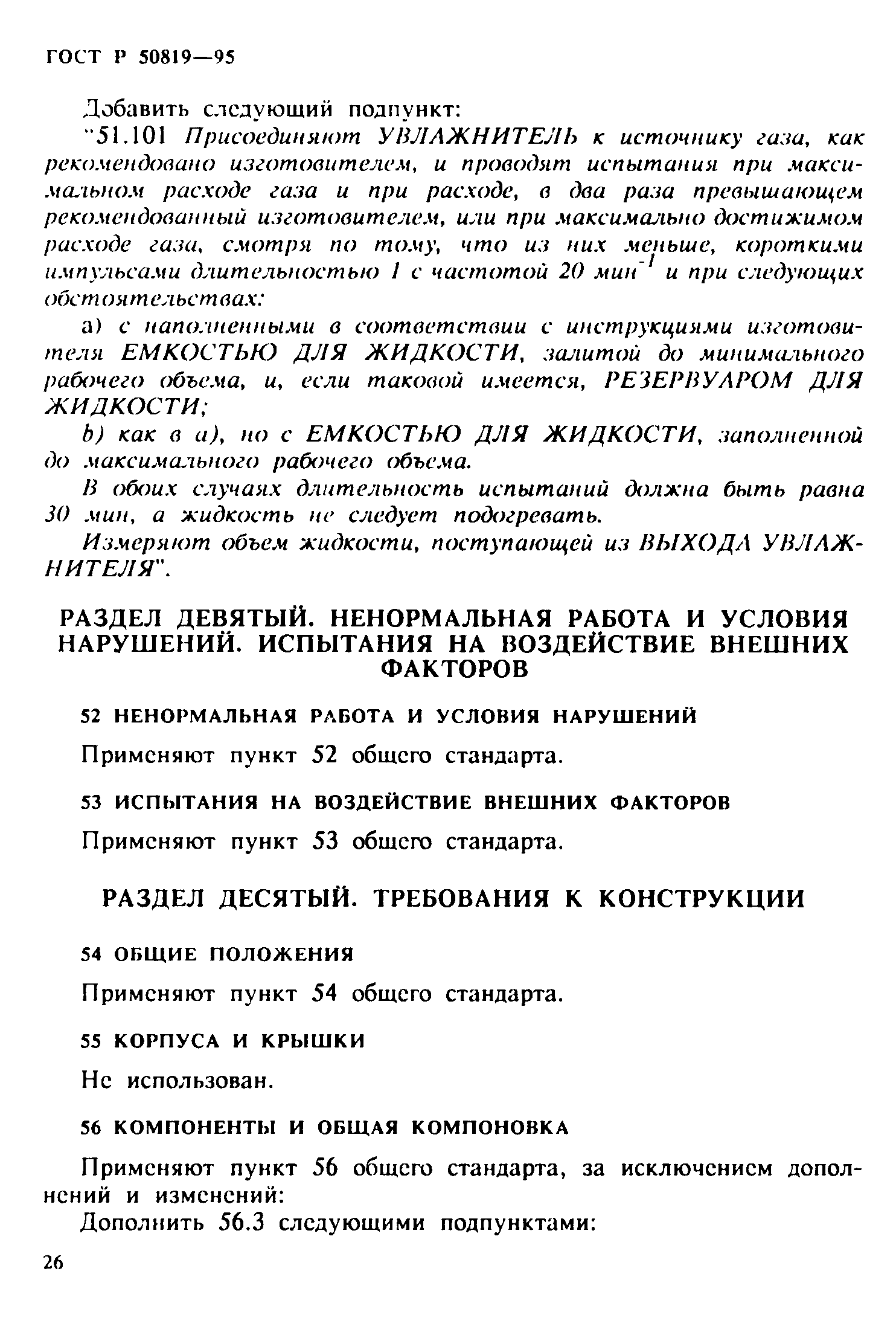 Страница 30 ГОСТ Р 50819-95