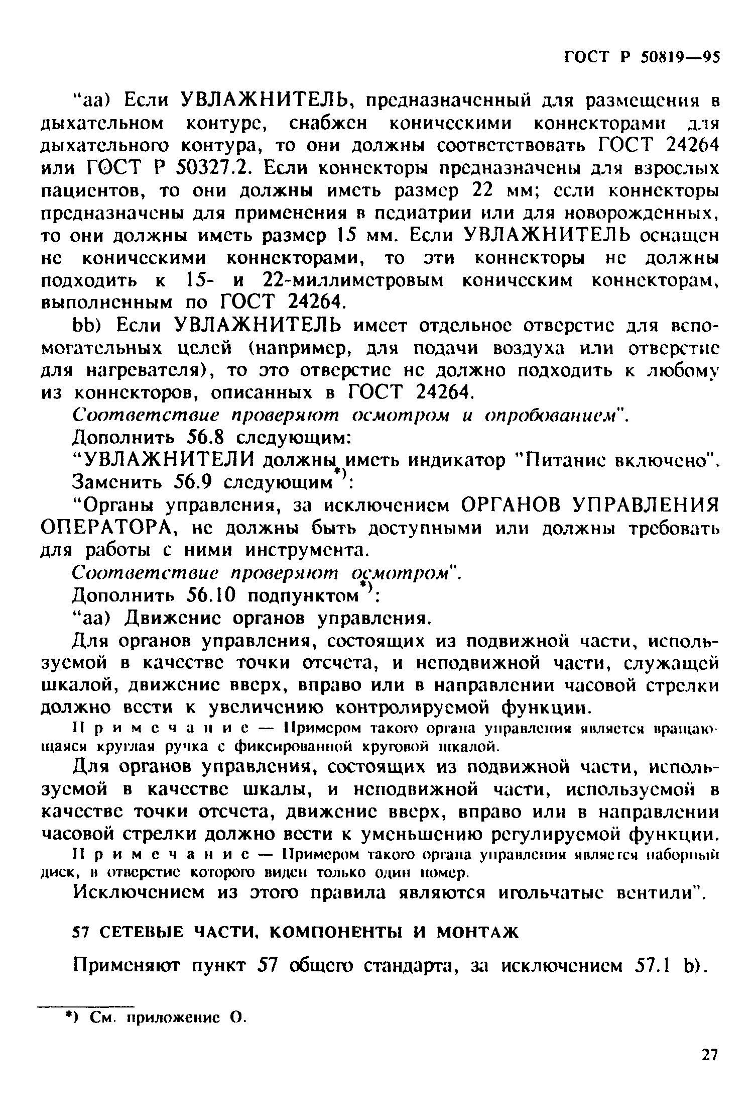 Страница 31 ГОСТ Р 50819-95