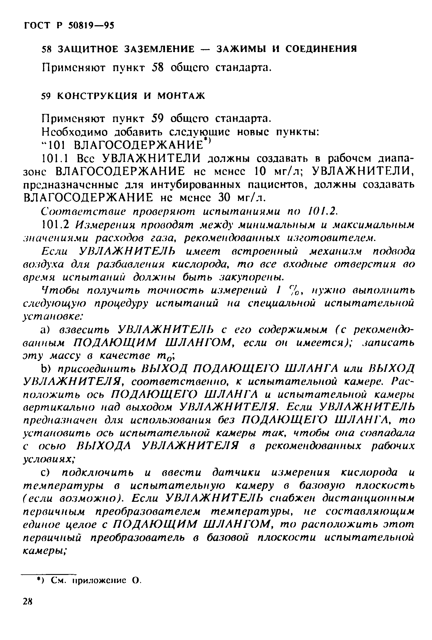 Страница 32 ГОСТ Р 50819-95