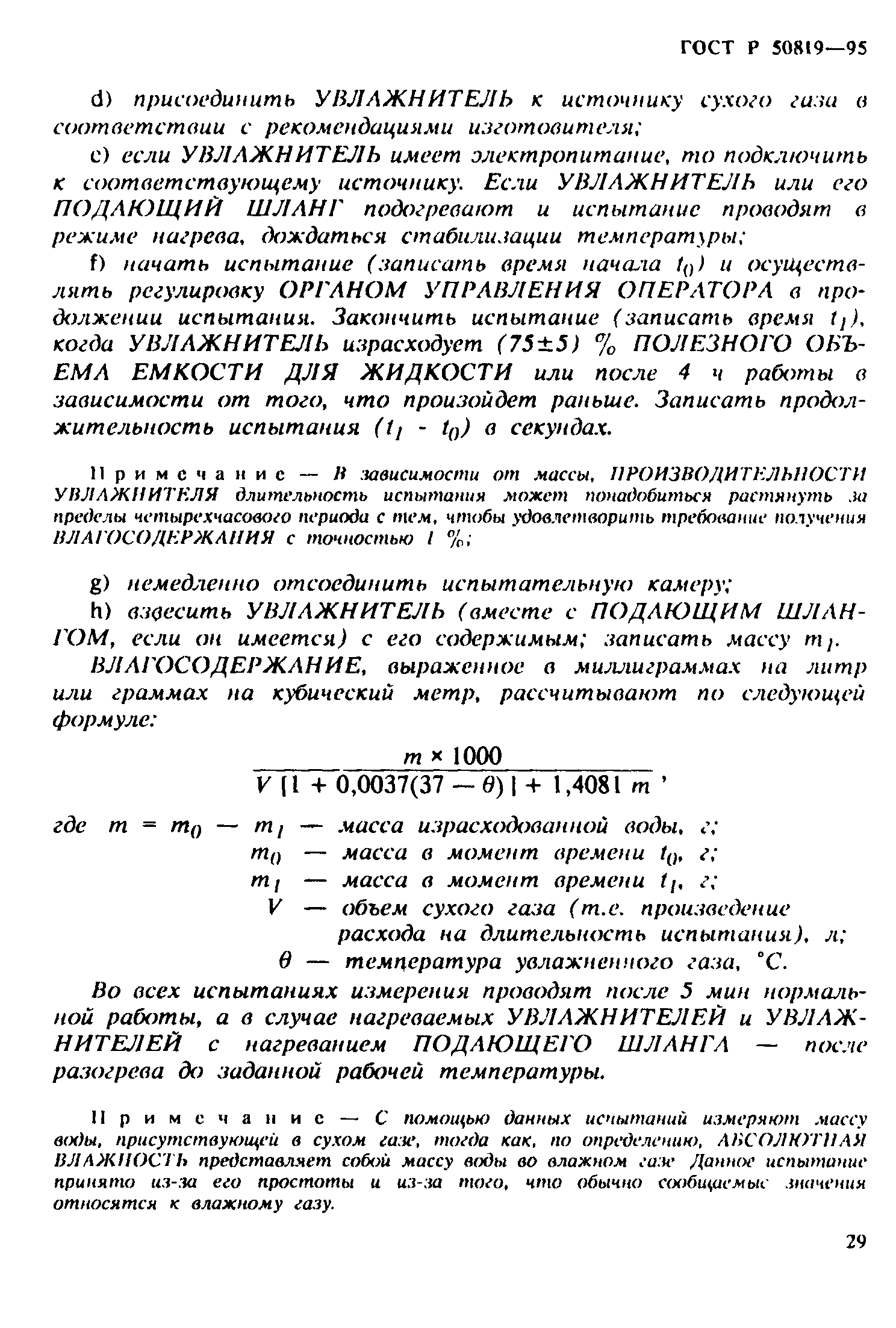 Страница 33 ГОСТ Р 50819-95