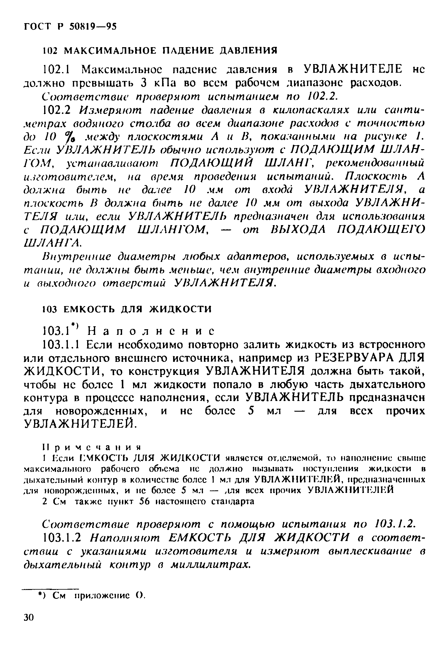 Страница 34 ГОСТ Р 50819-95