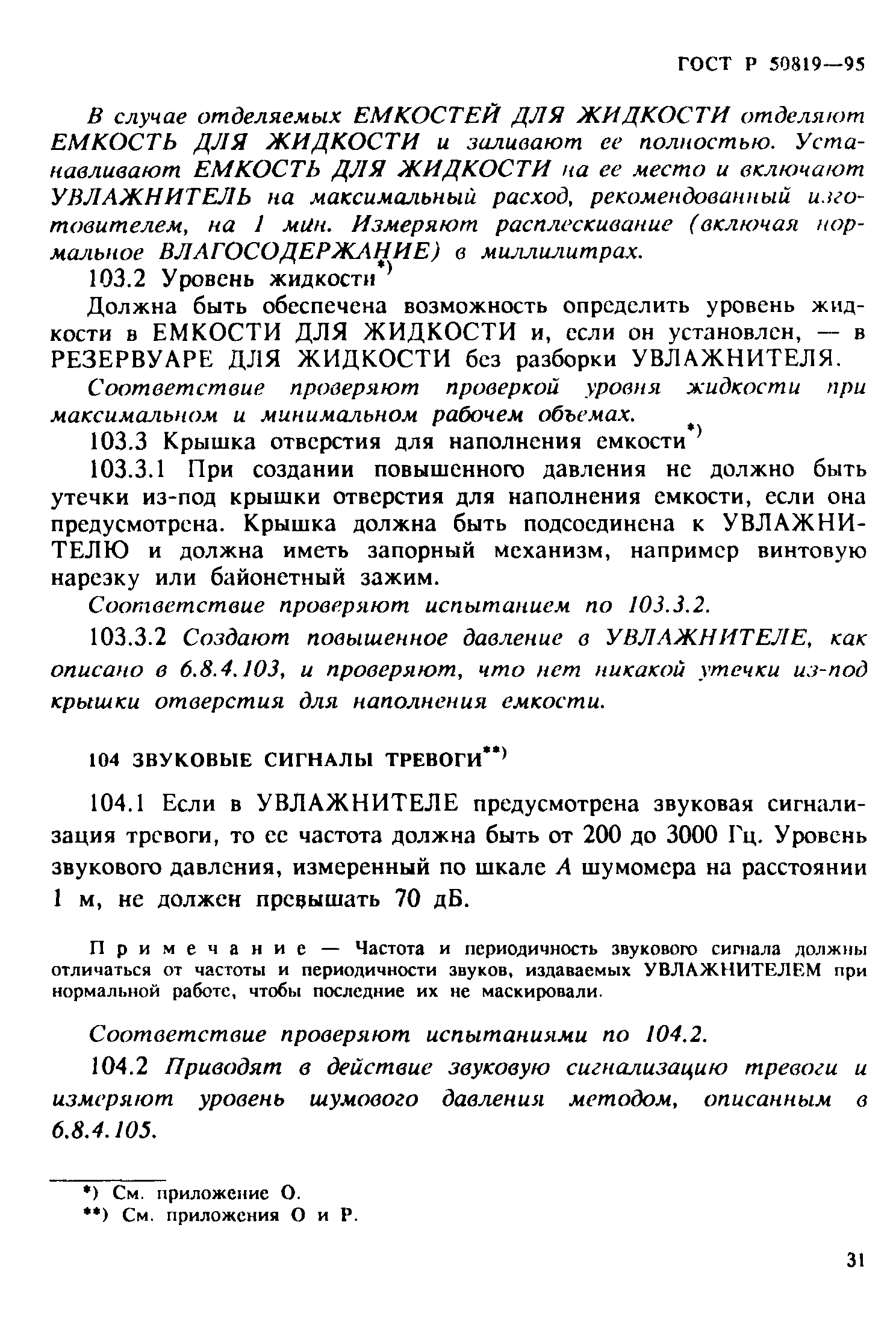 Страница 35 ГОСТ Р 50819-95