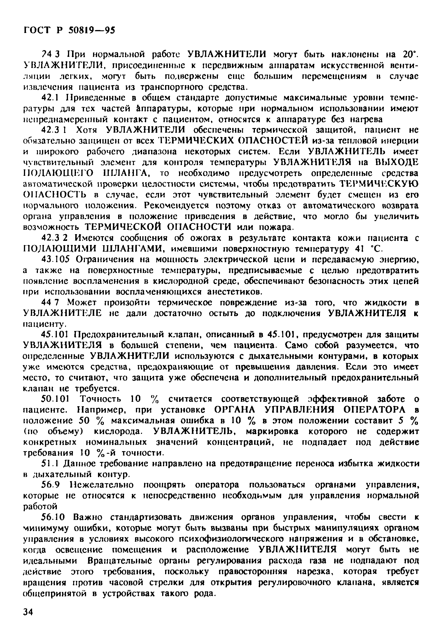 Страница 38 ГОСТ Р 50819-95
