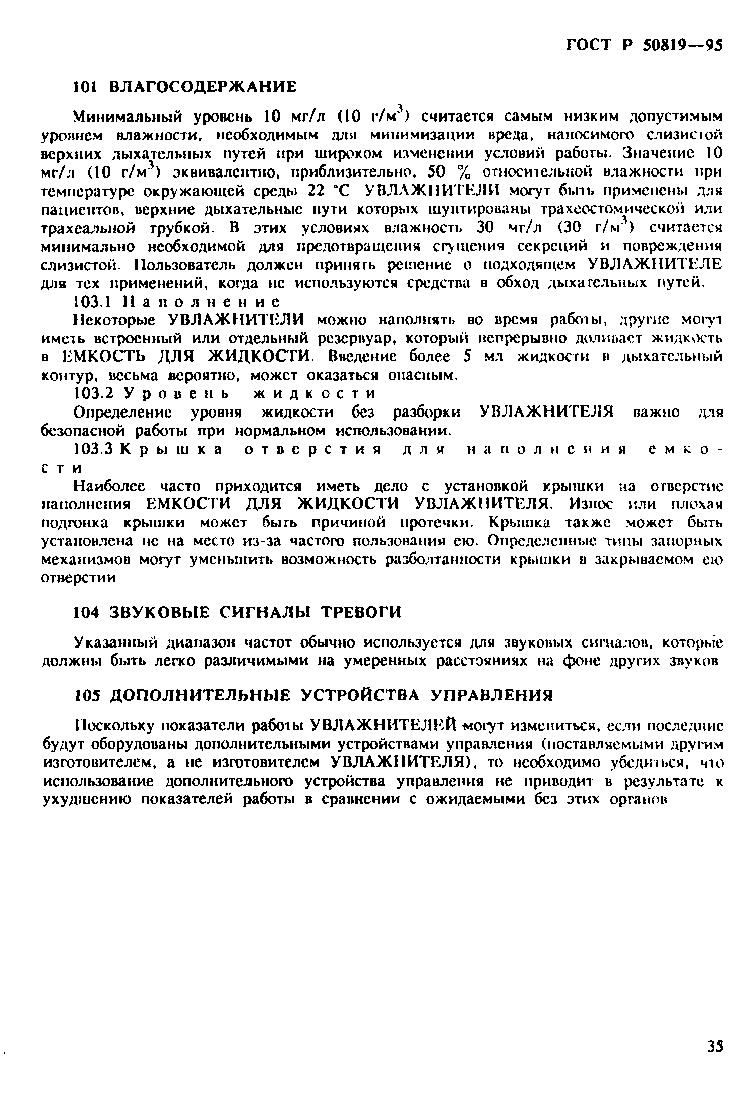 Страница 39 ГОСТ Р 50819-95