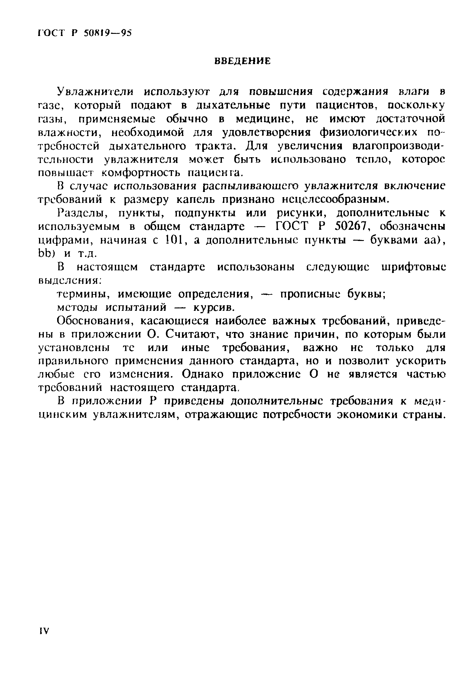 Страница 4 ГОСТ Р 50819-95